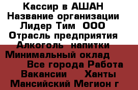 Кассир в АШАН › Название организации ­ Лидер Тим, ООО › Отрасль предприятия ­ Алкоголь, напитки › Минимальный оклад ­ 22 000 - Все города Работа » Вакансии   . Ханты-Мансийский,Мегион г.